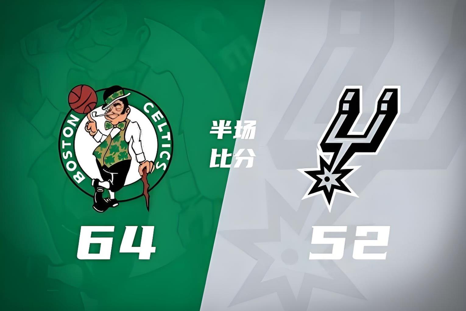 包含凯尔特人全队轮换出场，反客为主净胜马刺的词条