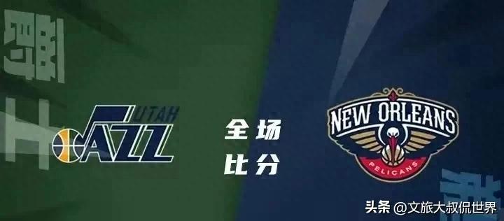 包含四川队轻取鹈鹕，麦科勒姆关键制胜的词条